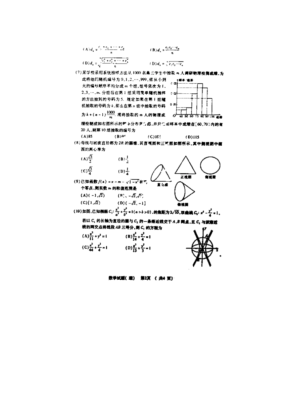 大教育名校联盟(山东卷)高三数学模拟考试试卷 理试卷_第2页