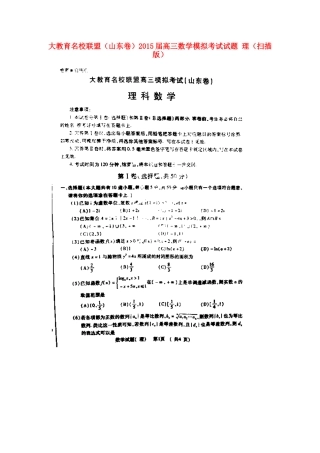 大教育名校联盟(山东卷)高三数学模拟考试试卷 理试卷