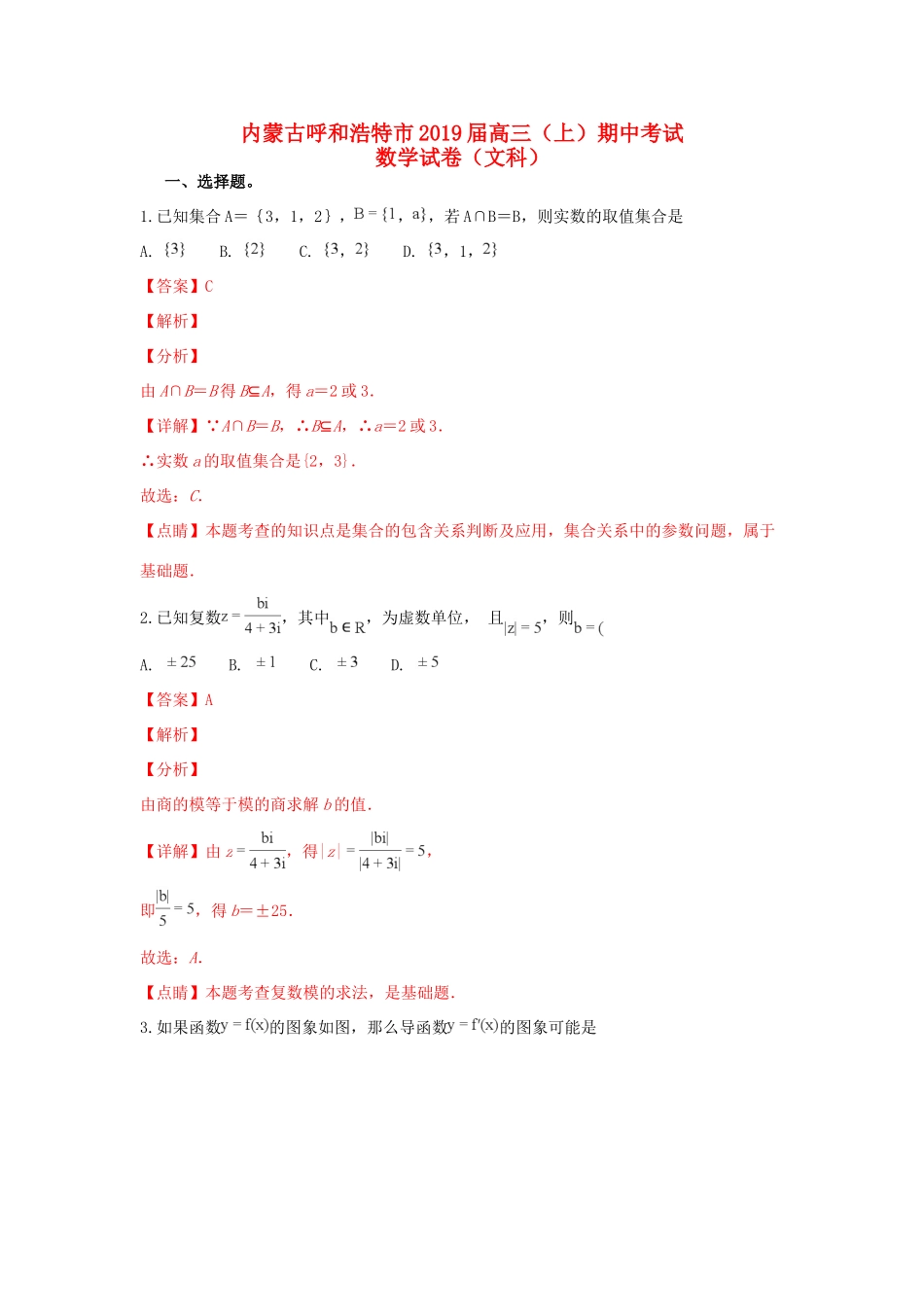 内蒙古呼和浩特市高三数学上学期期中调研考试试卷 文(含解析) 试题_第1页