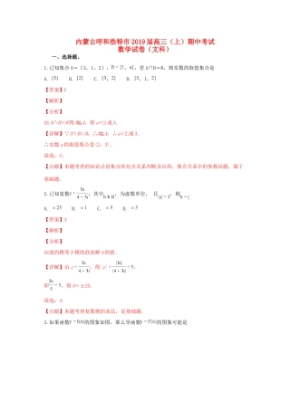 内蒙古呼和浩特市高三数学上学期期中调研考试试卷 文(含解析) 试题