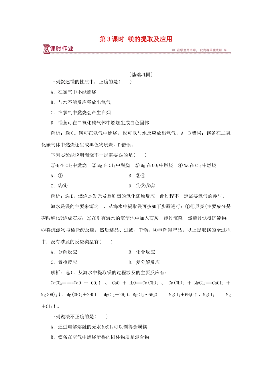 高中化学 专题2 从海水中获得的化学物质 第二单元 钠、镁及其化合物 第3课时 镁的提取及应用课时作业 苏教版必修1-苏教版高一必修1化学试题_第1页