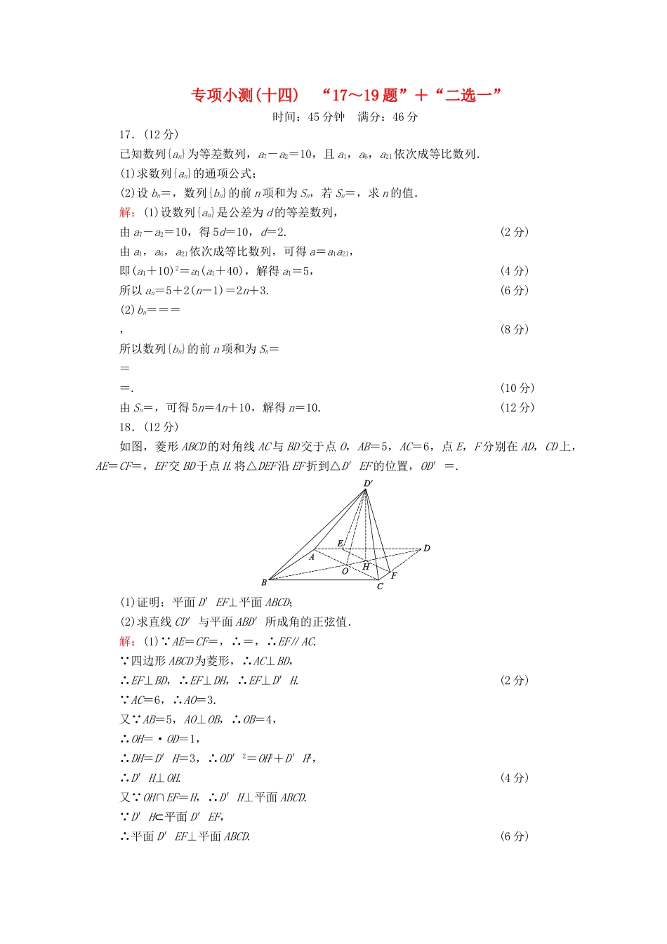 （新高考）高考数学二轮复习 专项小测14 “17～19题”＋“二选一” 理-人教版高三全册数学试题_第1页