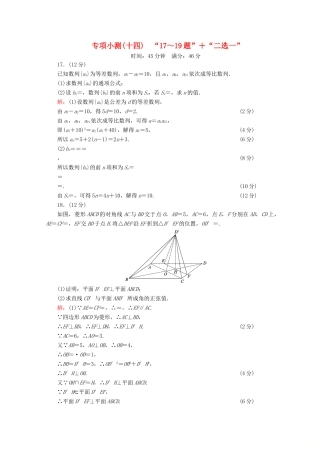（新高考）高考数学二轮复习 专项小测14 “17～19题”＋“二选一” 理-人教版高三全册数学试题