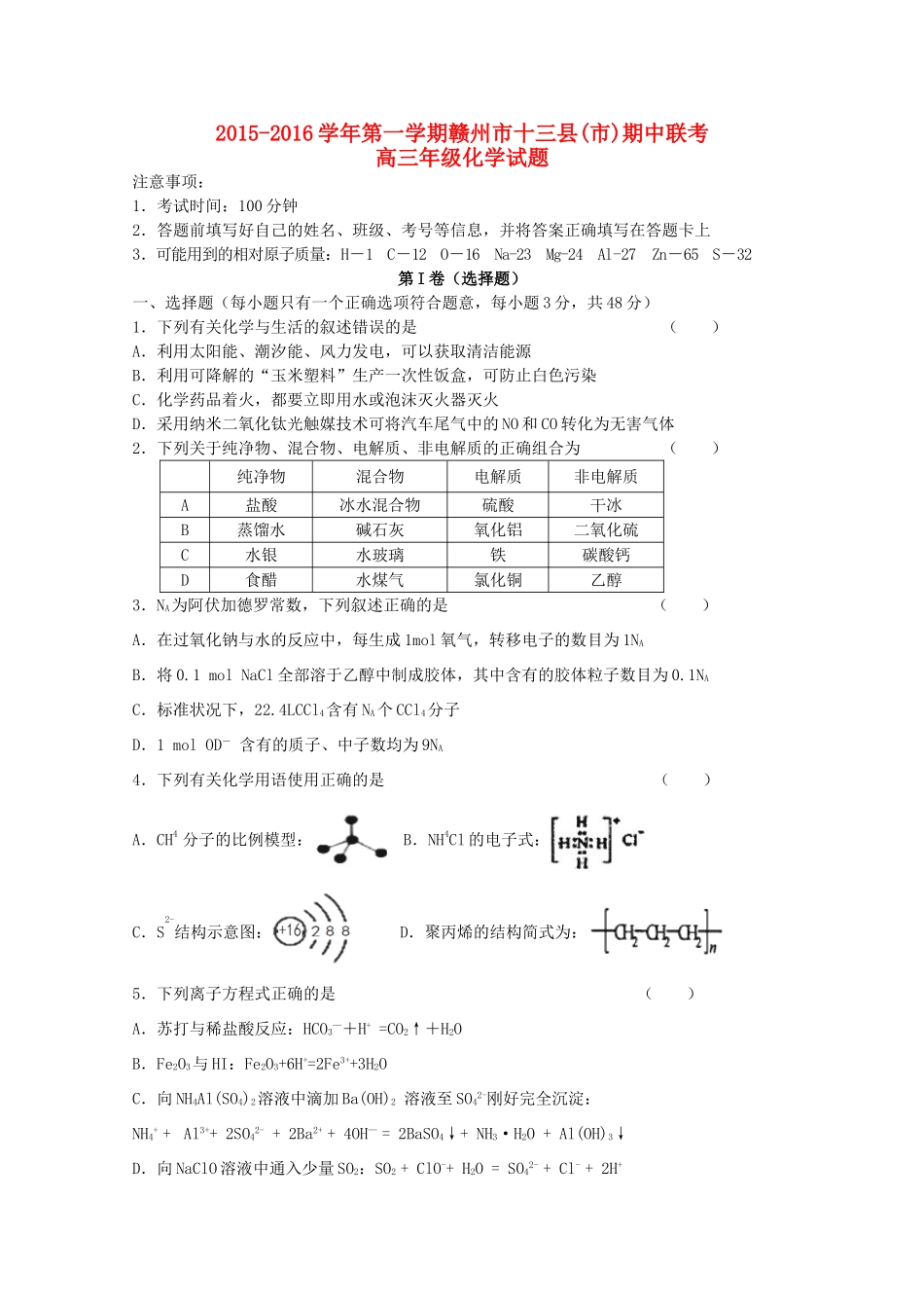 江西省赣州市十三县（市）高三化学上学期期中联考试题-人教版高三全册化学试题_第1页