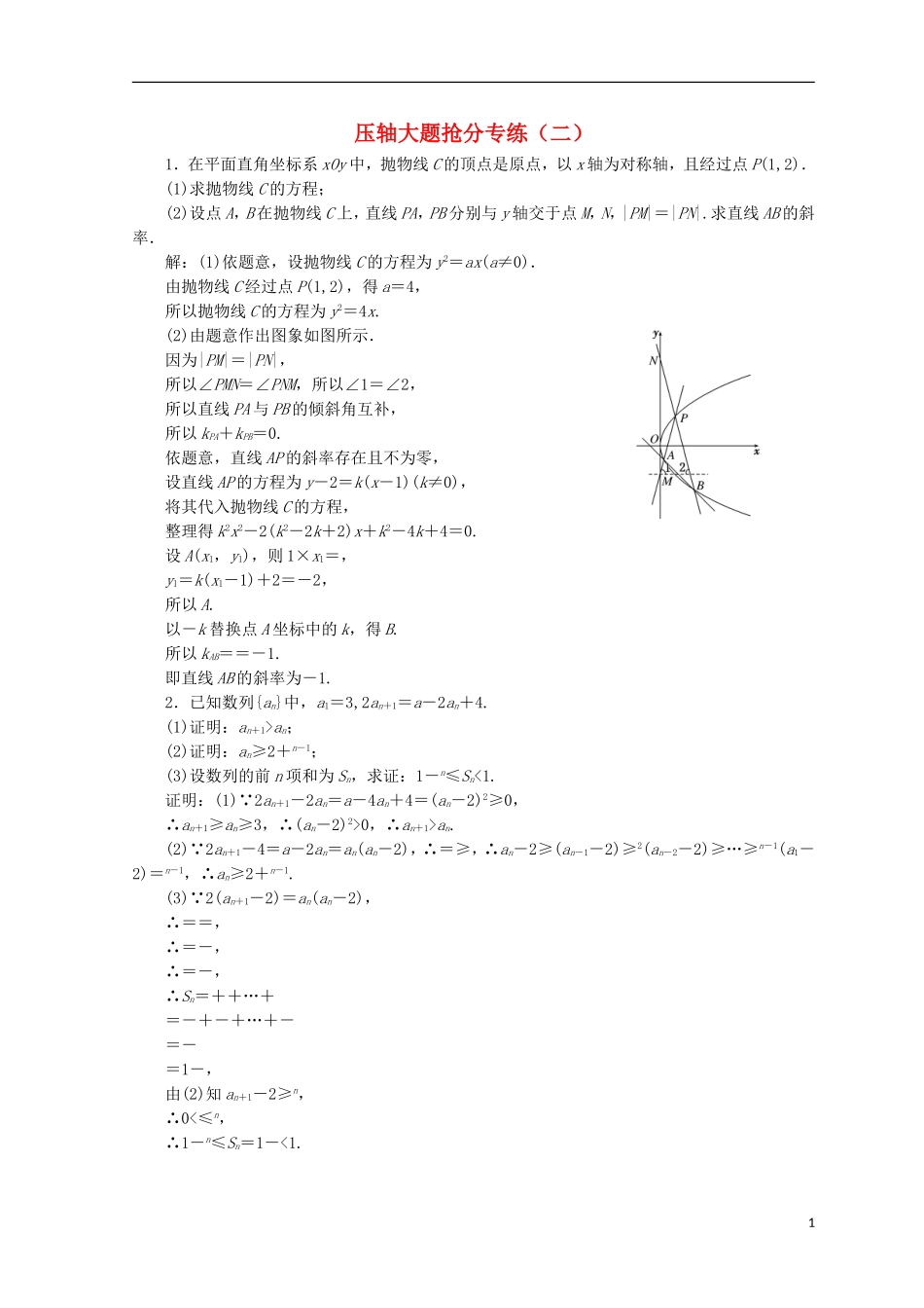 （浙江专版）高考数学二轮专题复习 压轴大题抢分专练（二）-人教版高三全册数学试题_第1页
