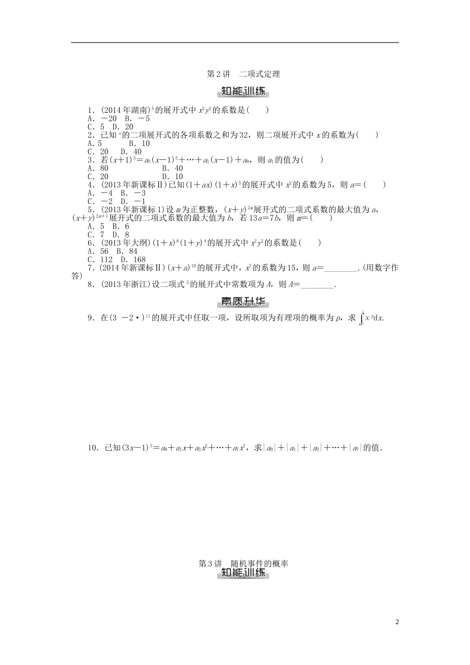 高考数学总复习 第九章 概率与统计练习 理-人教版高三全册数学试题_第2页