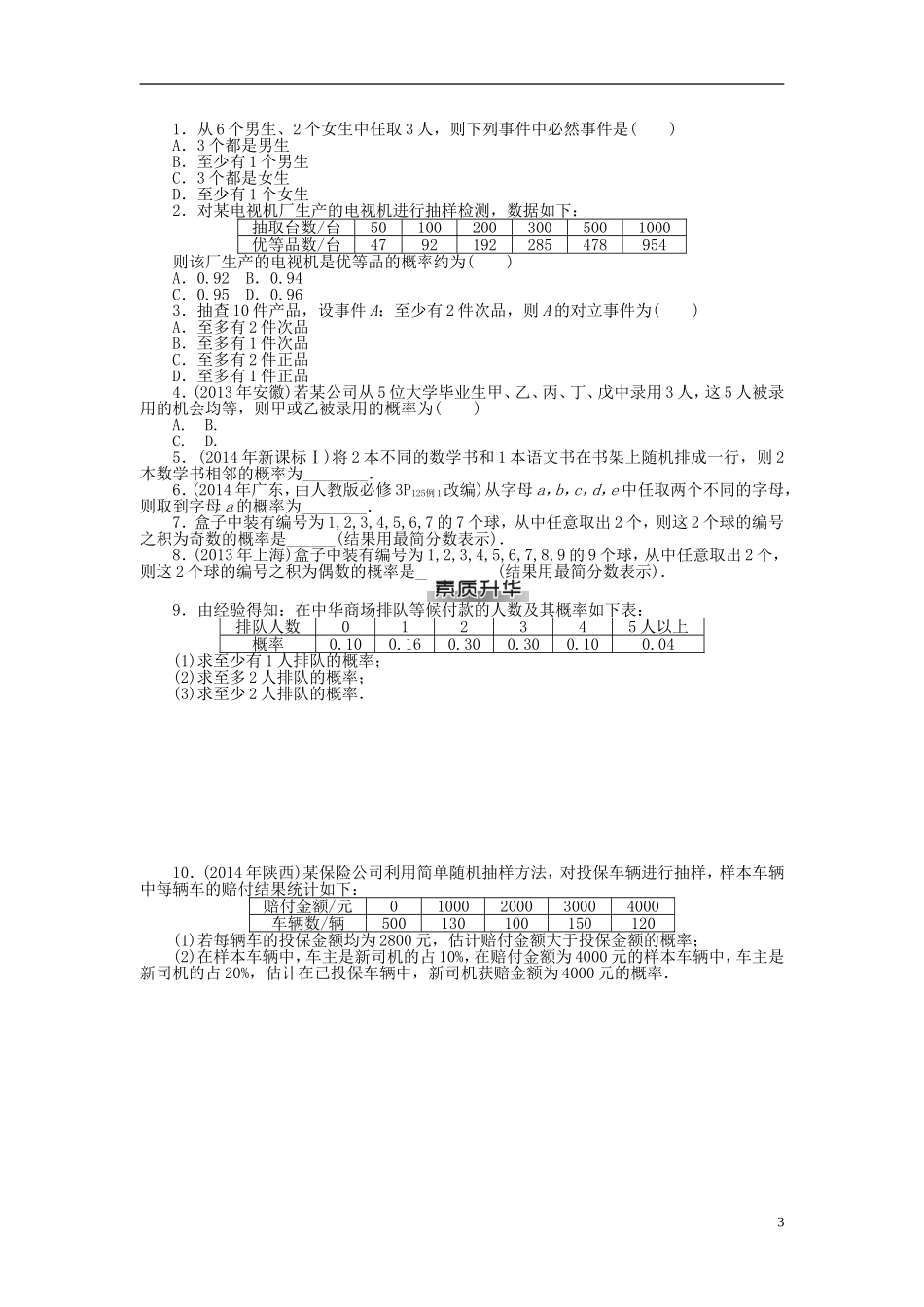 高考数学总复习 第九章 概率与统计练习 理-人教版高三全册数学试题_第3页