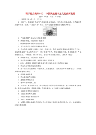 高中历史 课下能力提升（十）中国民族资本主义的曲折发展（含解析）新人教版必修2-新人教版高一必修2历史试题