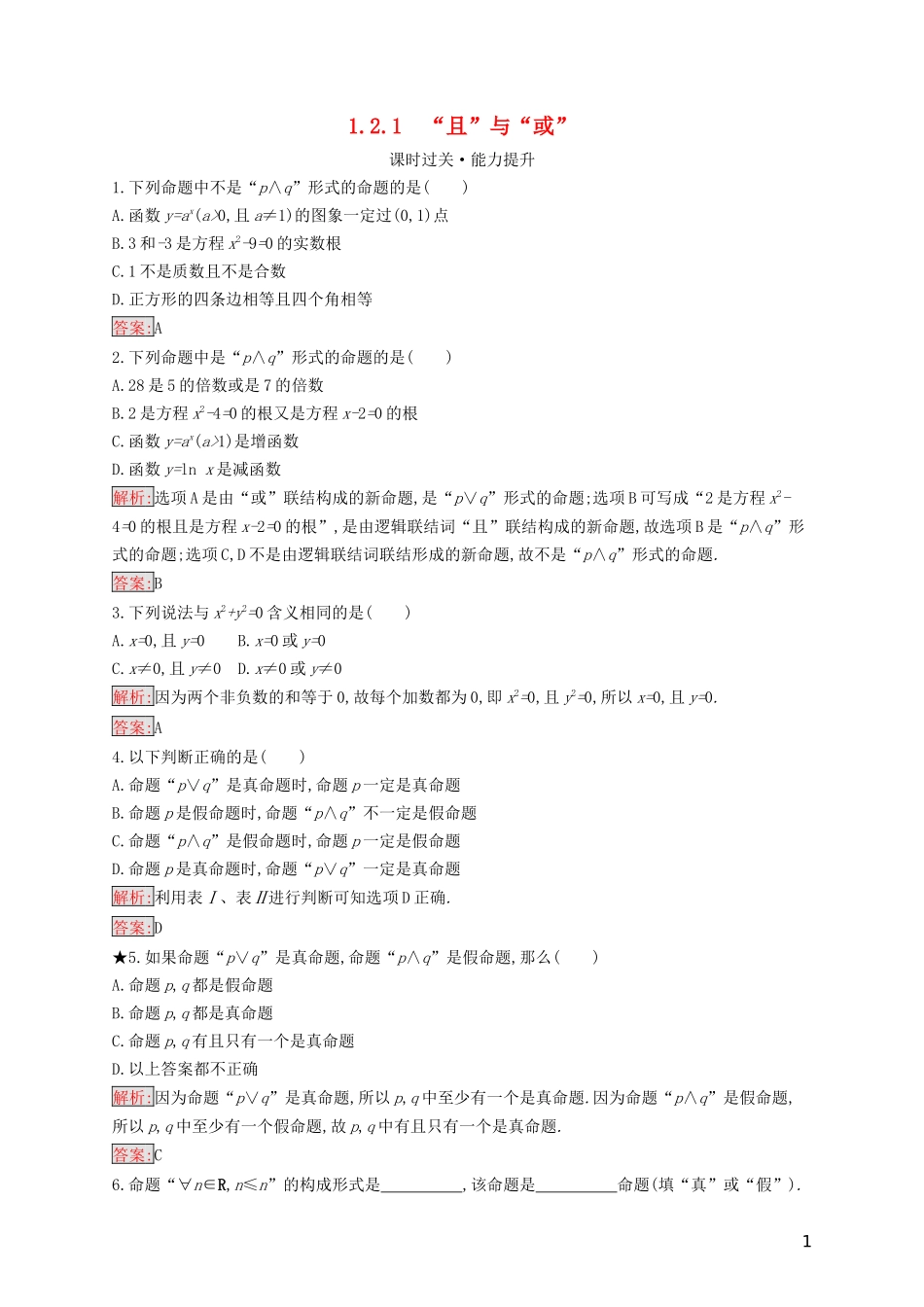 高中数学 第一章 常用逻辑用语 1.2.1 “且”与“或”练习（含解析）新人教B版选修2-1-新人教B版高二选修2-1数学试题_第1页