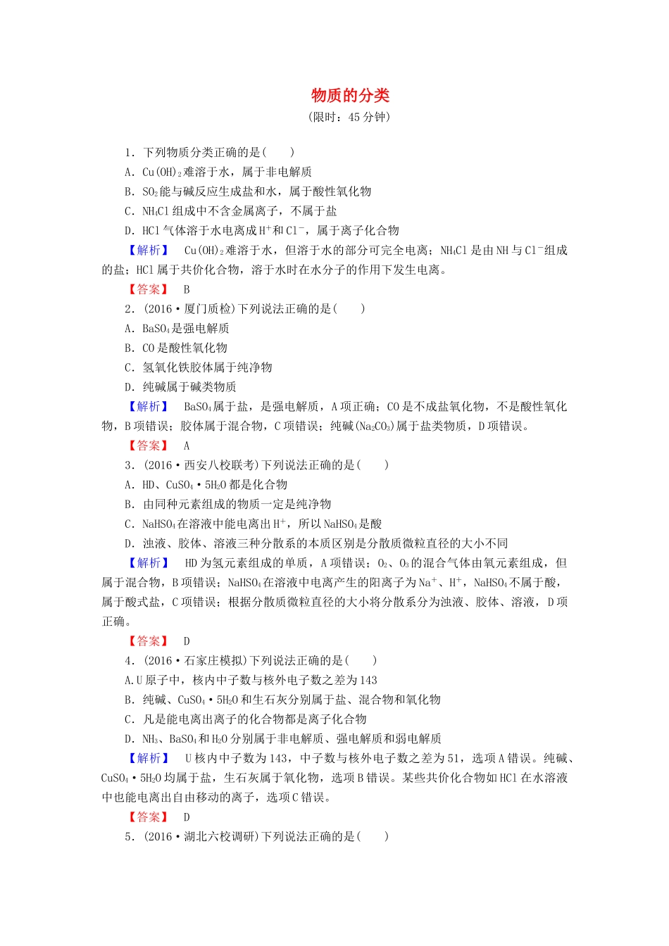 新新高考化学一轮复习 分层限时跟踪练5 第2章 化学物质及其变化 第1节 物质的分类-人教版高三全册化学试题_第1页