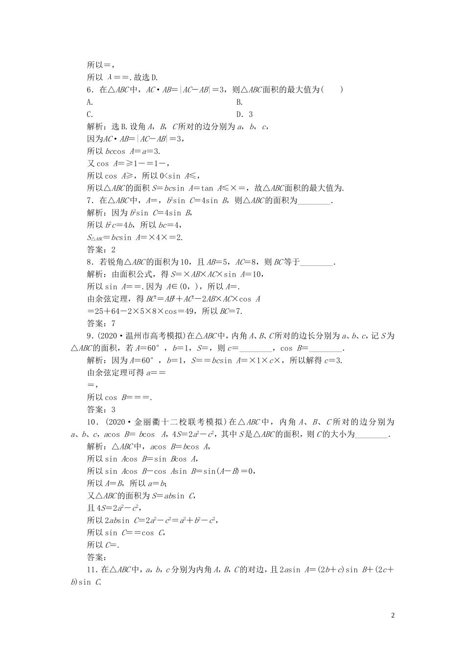 （浙江专用）新高考数学一轮复习 第四章 三角函数、解三角形 7 第7讲 正弦定理与余弦定理高效演练分层突破-人教版高三全册数学试题_第2页