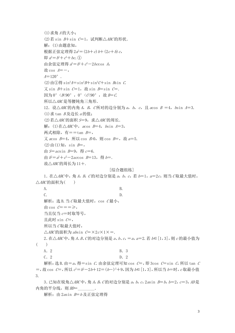 （浙江专用）新高考数学一轮复习 第四章 三角函数、解三角形 7 第7讲 正弦定理与余弦定理高效演练分层突破-人教版高三全册数学试题_第3页
