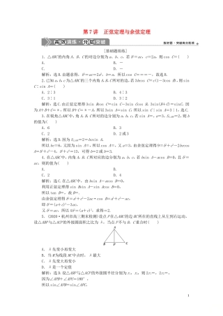 （浙江专用）新高考数学一轮复习 第四章 三角函数、解三角形 7 第7讲 正弦定理与余弦定理高效演练分层突破-人教版高三全册数学试题