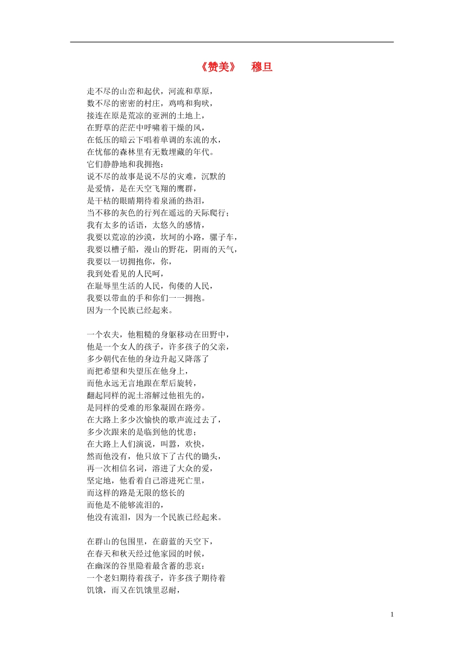 高中语文-课外阅读之诗歌精选-穆旦《赞美》素材_第1页