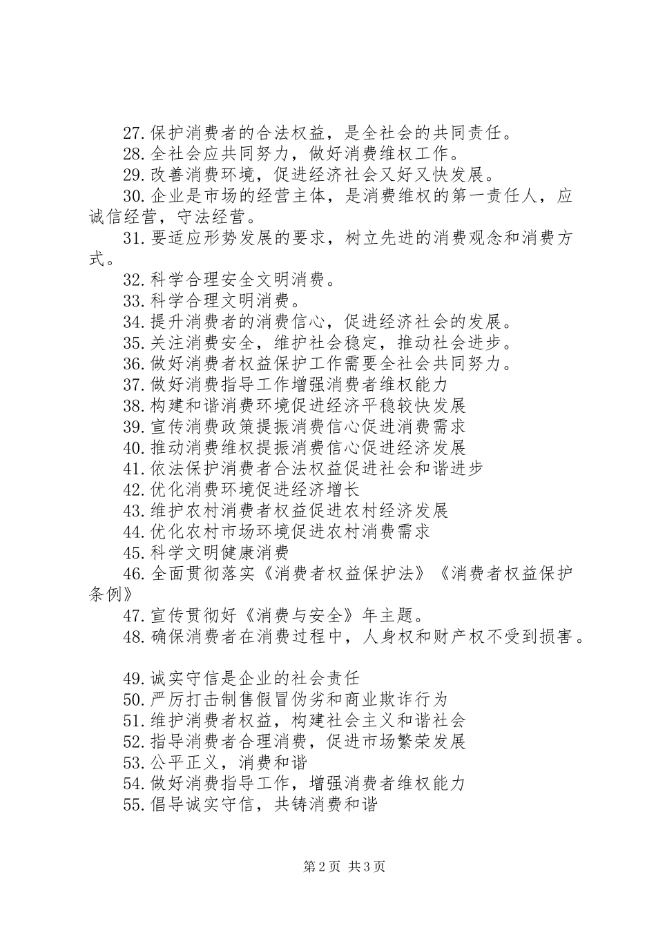 维护消费者权益宣传标语_第2页