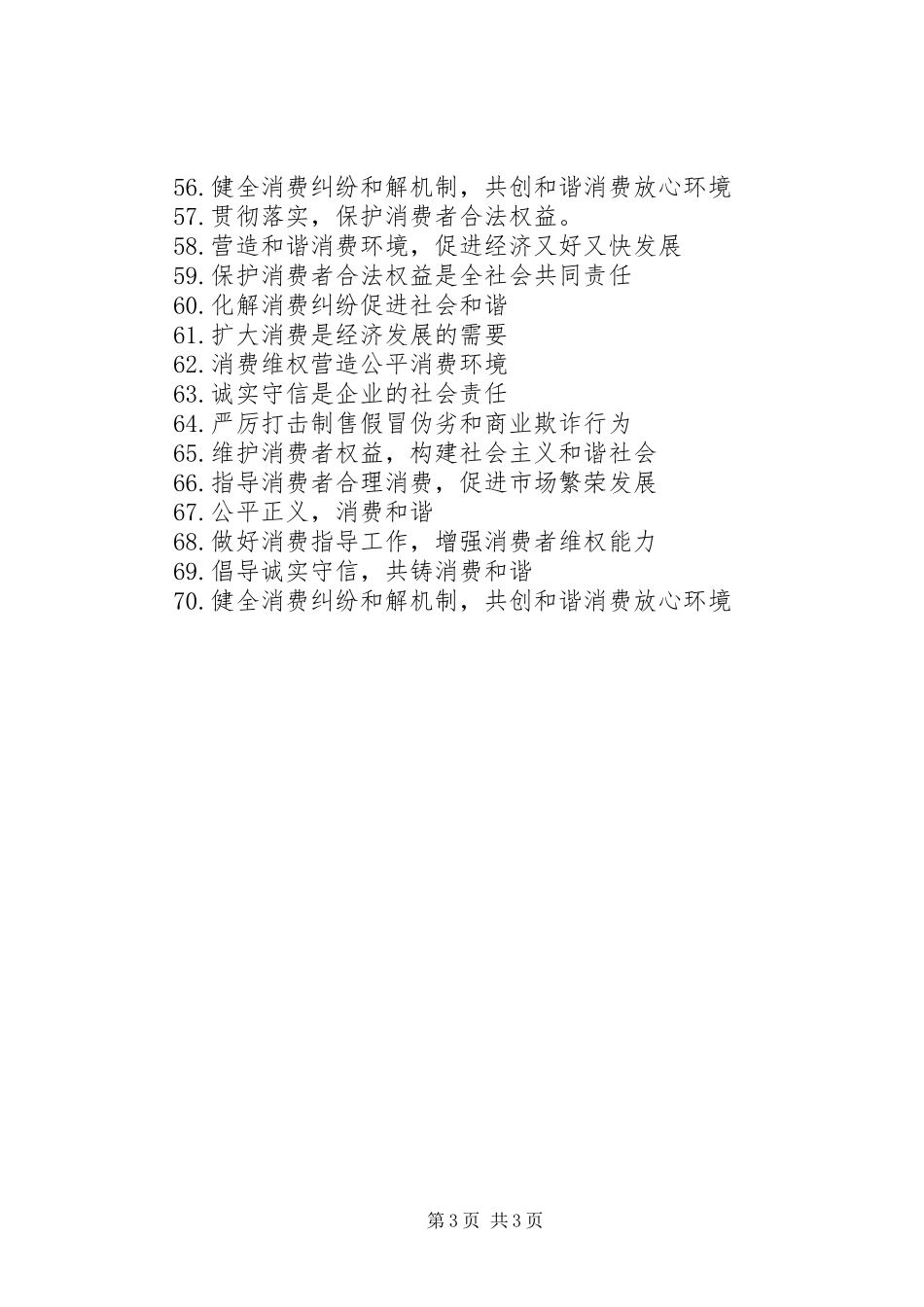 维护消费者权益宣传标语_第3页