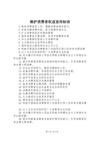 维护消费者权益宣传标语