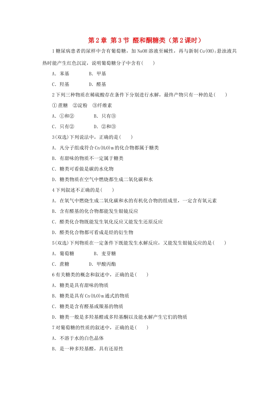 高中化学 自我小测 第2章 官能团与有机化学反应 烃的衍生物 第3节 醛和酮糖类（第2课时）鲁科版选修5-鲁科版高二选修5化学试题_第1页