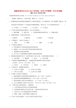 福建省南安市高一化学下学期第一次月考试题-人教版高一全册化学试题
