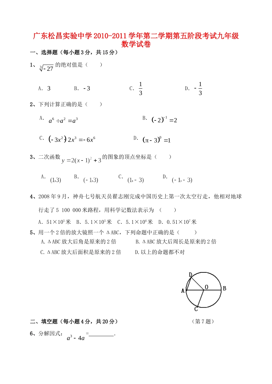 九年级数学第二学期第五阶段考试 人教新课标版试卷_第1页