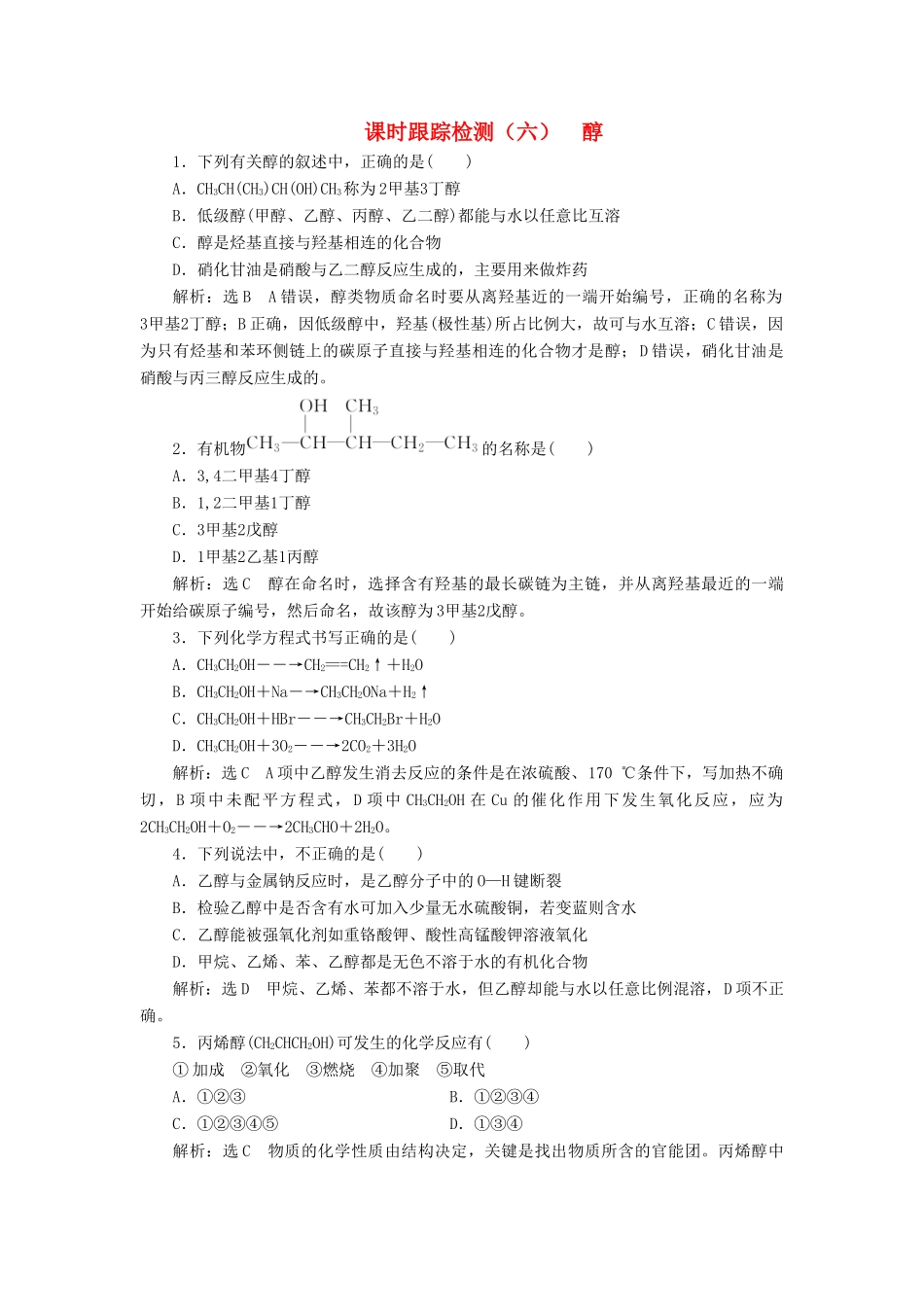 高中化学 课时跟踪检测（六）醇 鲁科版选修5-鲁科版高二选修5化学试题_第1页