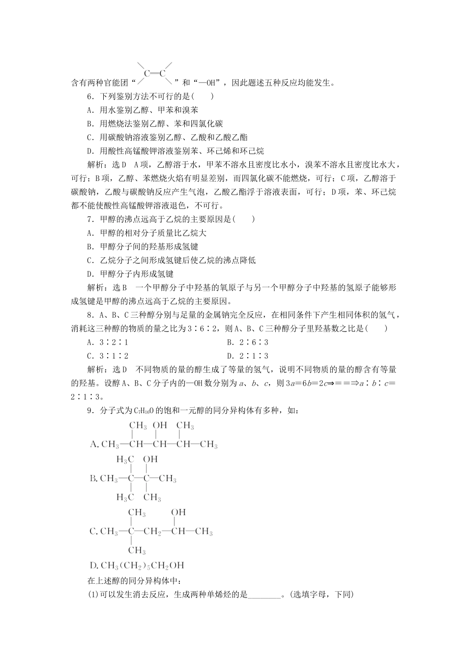 高中化学 课时跟踪检测（六）醇 鲁科版选修5-鲁科版高二选修5化学试题_第2页