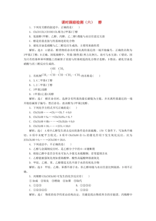 高中化学 课时跟踪检测（六）醇 鲁科版选修5-鲁科版高二选修5化学试题