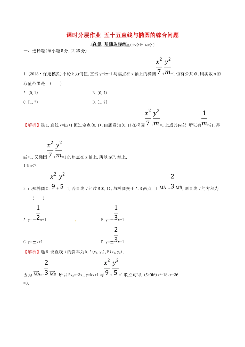 （全国通用版）高考数学一轮复习 第八章 解析几何 课时分层作业五十五 8.6.2 直线与椭圆的综合问题 理-人教版高三全册数学试题_第1页