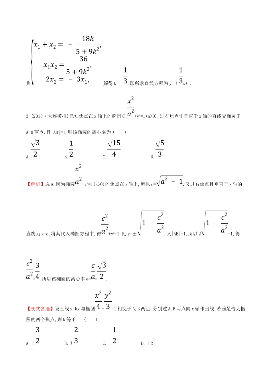 （全国通用版）高考数学一轮复习 第八章 解析几何 课时分层作业五十五 8.6.2 直线与椭圆的综合问题 理-人教版高三全册数学试题_第2页