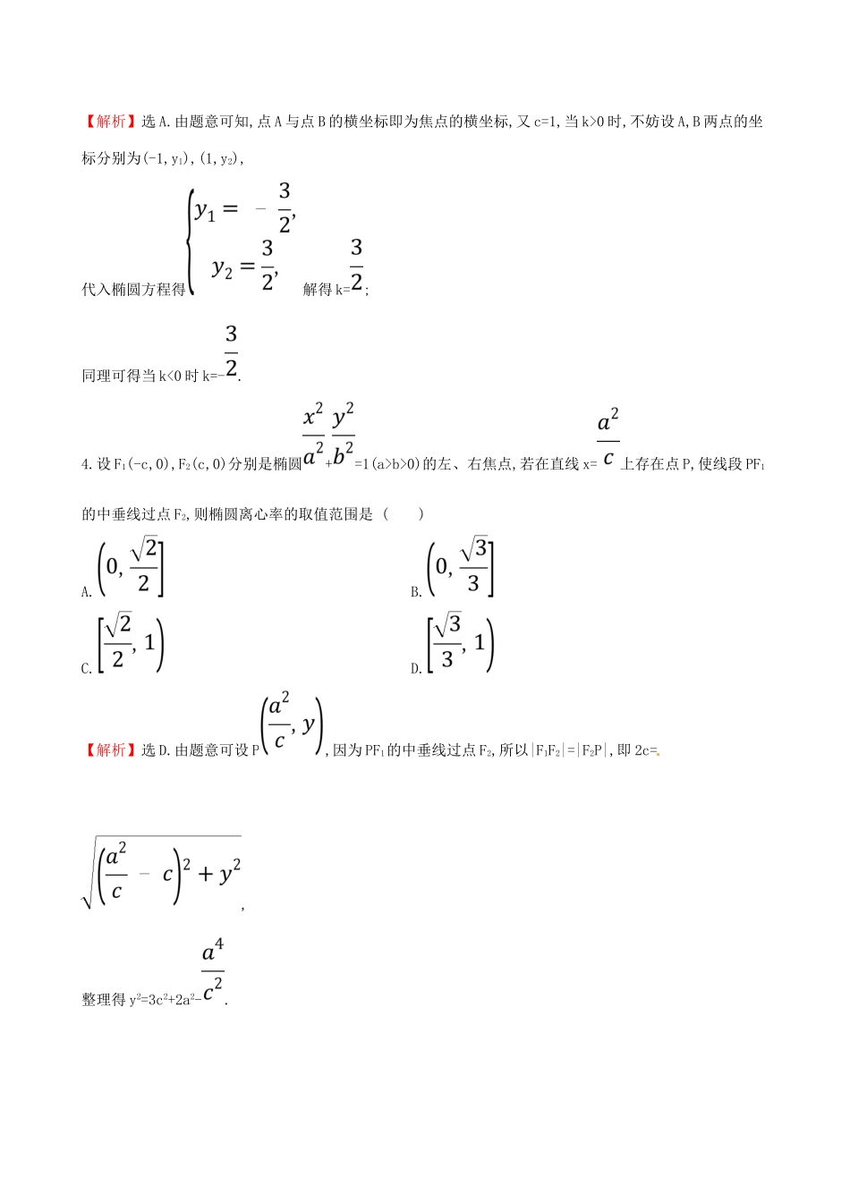 （全国通用版）高考数学一轮复习 第八章 解析几何 课时分层作业五十五 8.6.2 直线与椭圆的综合问题 理-人教版高三全册数学试题_第3页