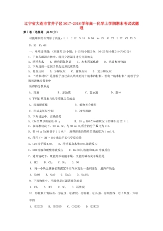 辽宁省大连市甘井子区高一化学上学期期末考试试题 理-人教版高一全册化学试题