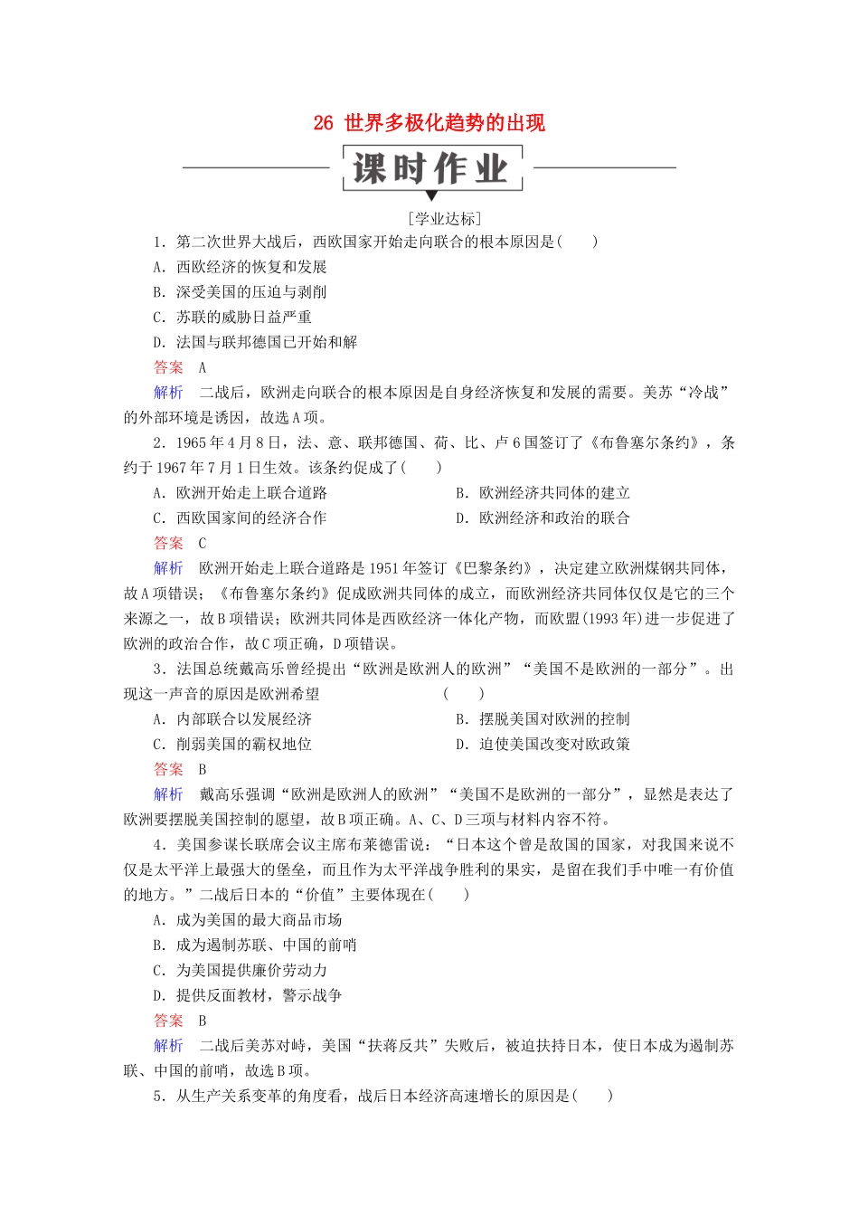 高中历史 第八单元 当今世界政治格局的多极化趋势 26 世界多极化趋势的出现课时作业 新人教版必修1-新人教版高一必修1历史试题_第1页