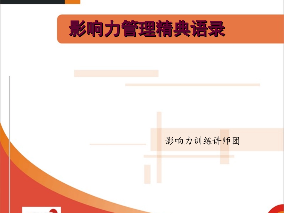 影响力管理精典语录_第1页