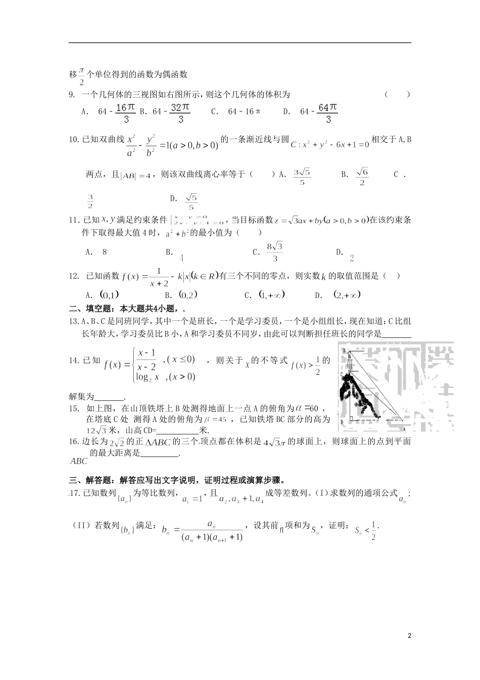 湖北省巴东一中高二数学下学期暑假作业试题（四）文-人教版高二全册数学试题_第2页