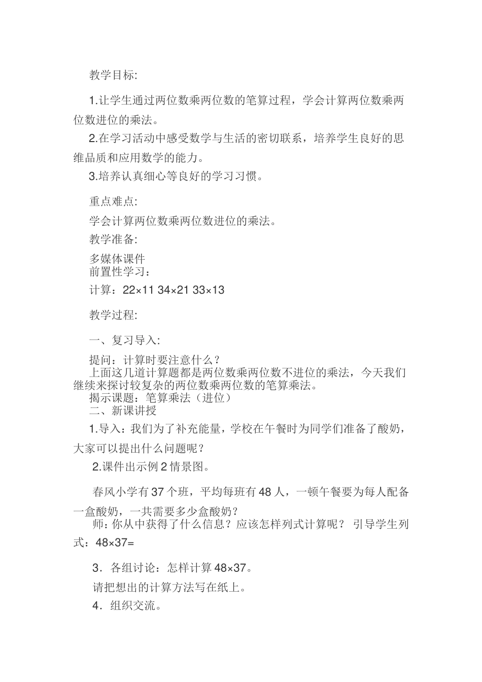 人教2011版小学数学三年级小学三年级《数学》下册--笔算乘法进位)_第1页