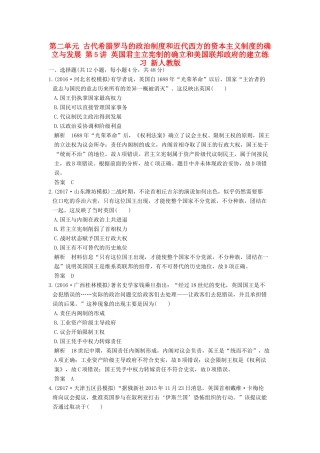 （全国版）高考历史大一轮复习 第二单元 古代希腊罗马的政治制度和近代西方的资本主义制度的确立与发展 第5讲 英国君主立宪制的确立和美国联邦政府的建立练习 新人教版-新人教版高三全册历史试题