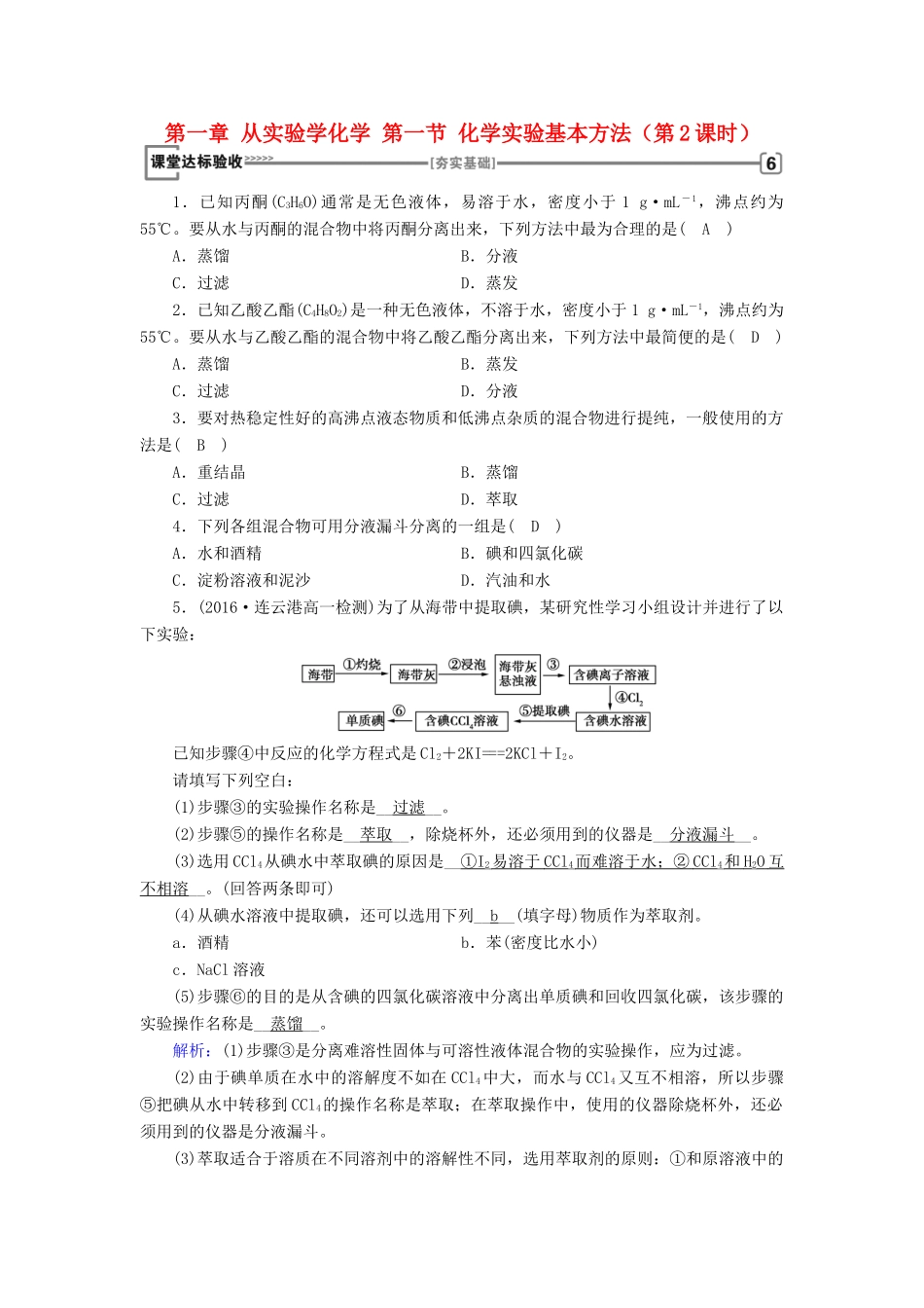 高中化学 第一章 从实验学化学 第一节 化学实验基本方法（第2课时）课堂达标 新人教版必修1-新人教版高一必修1化学试题_第1页