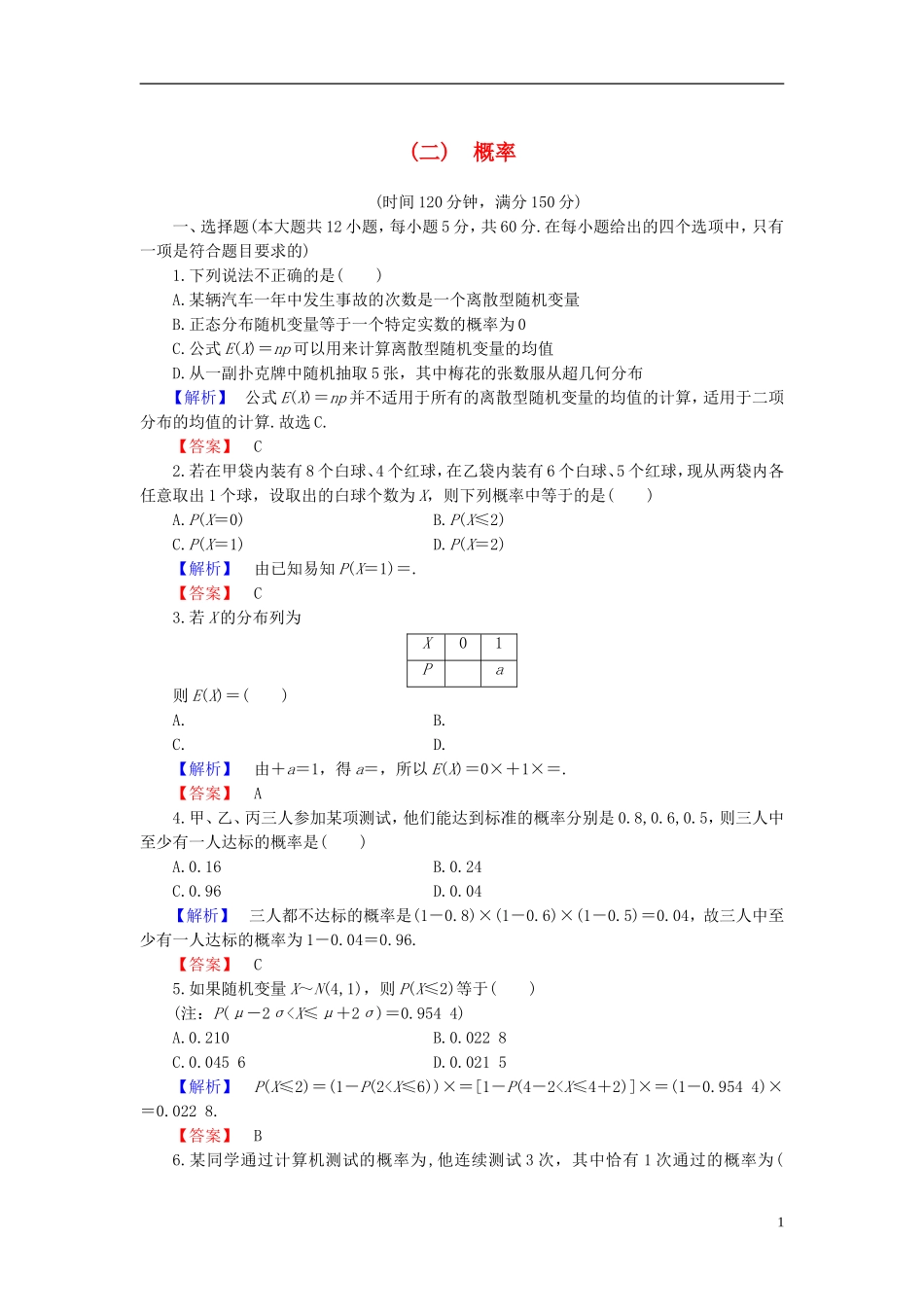 高中数学 第二章 概率章末综合测评 新人教B版选修2-3-新人教B版高二选修2-3数学试题_第1页