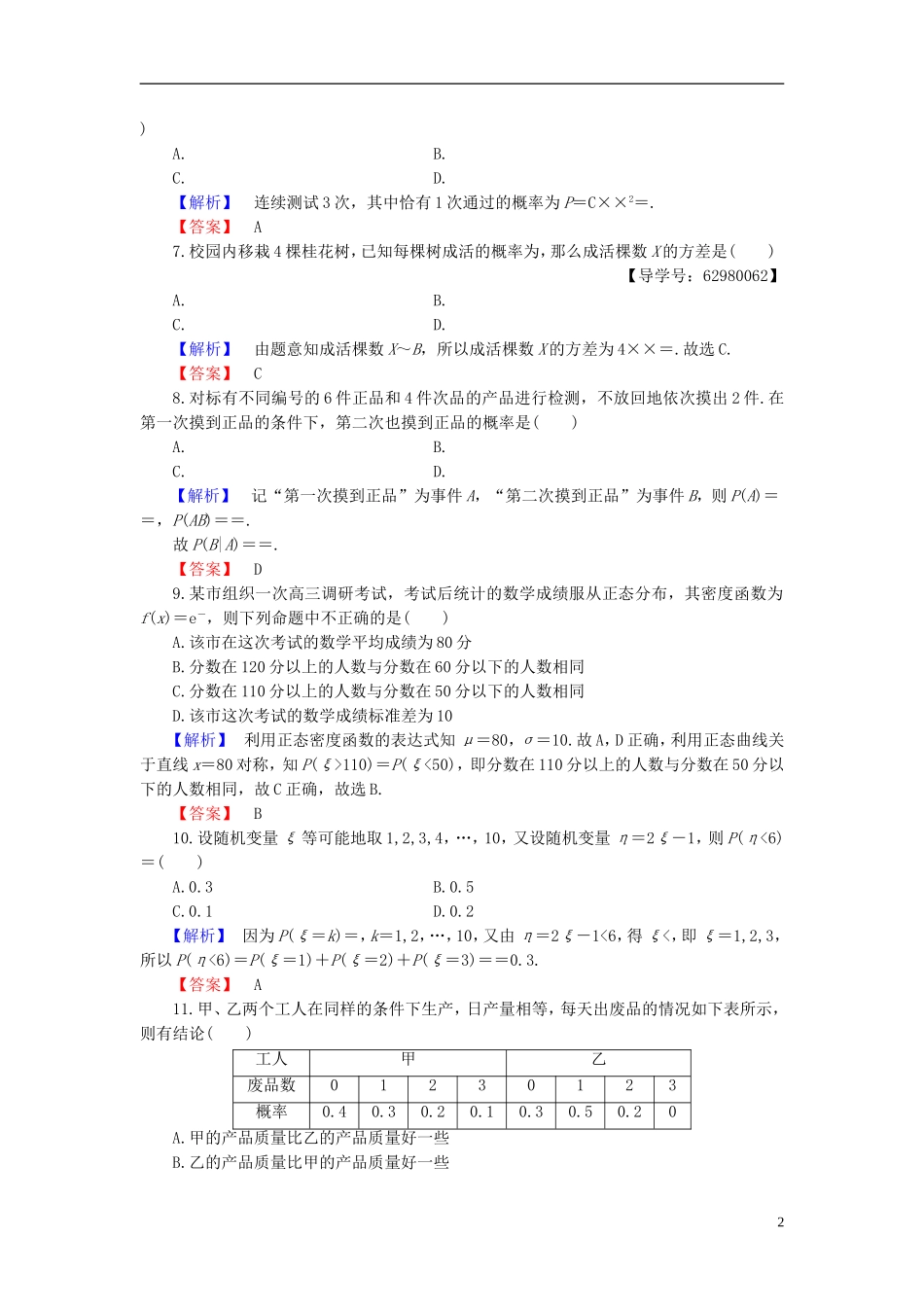 高中数学 第二章 概率章末综合测评 新人教B版选修2-3-新人教B版高二选修2-3数学试题_第2页