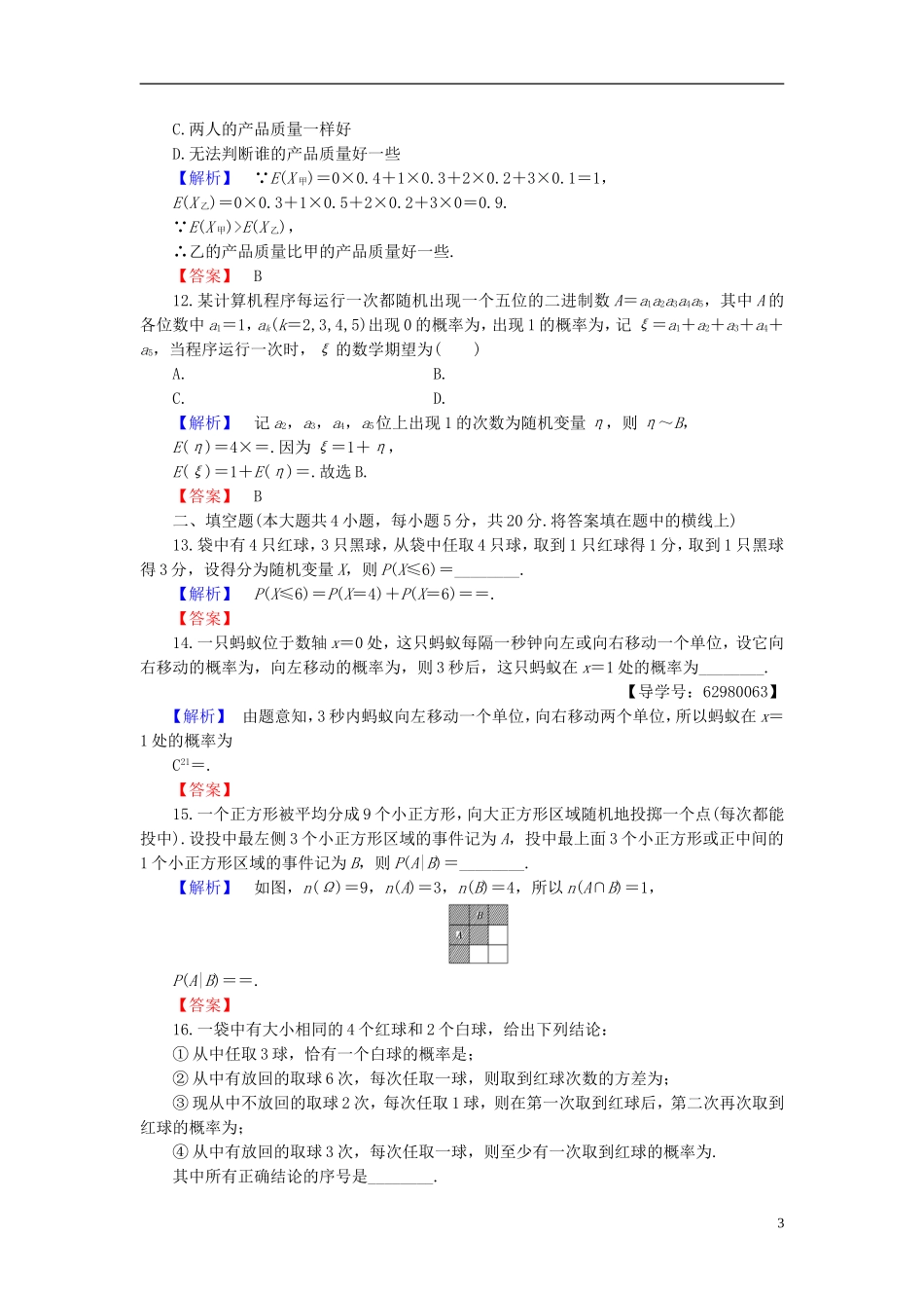 高中数学 第二章 概率章末综合测评 新人教B版选修2-3-新人教B版高二选修2-3数学试题_第3页