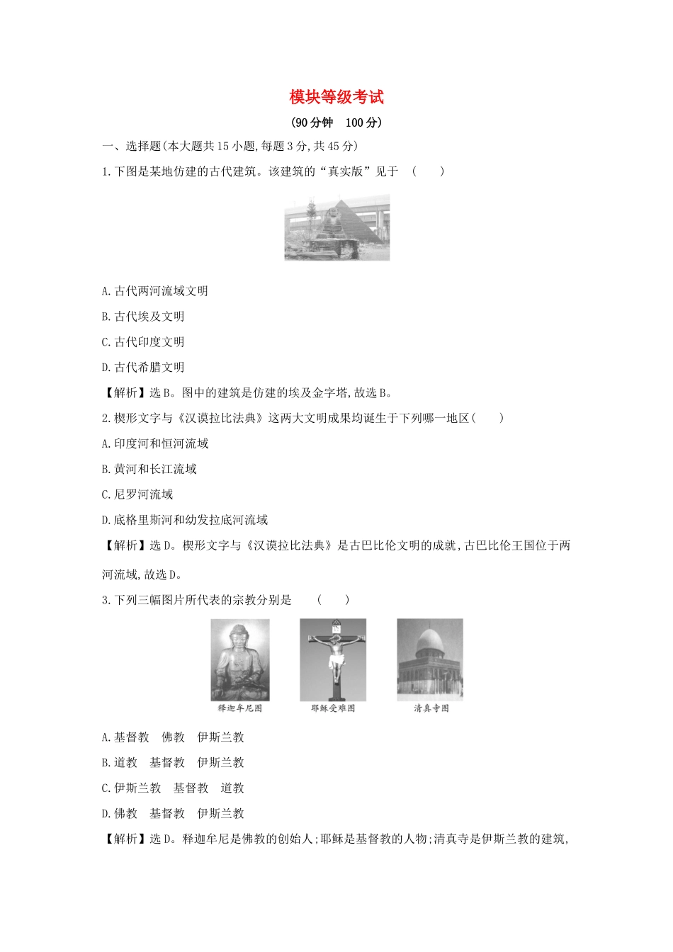 高中历史 模块等级考试 新人教版必修《中外历史纲要下》-新人教版高一必修历史试题_第1页