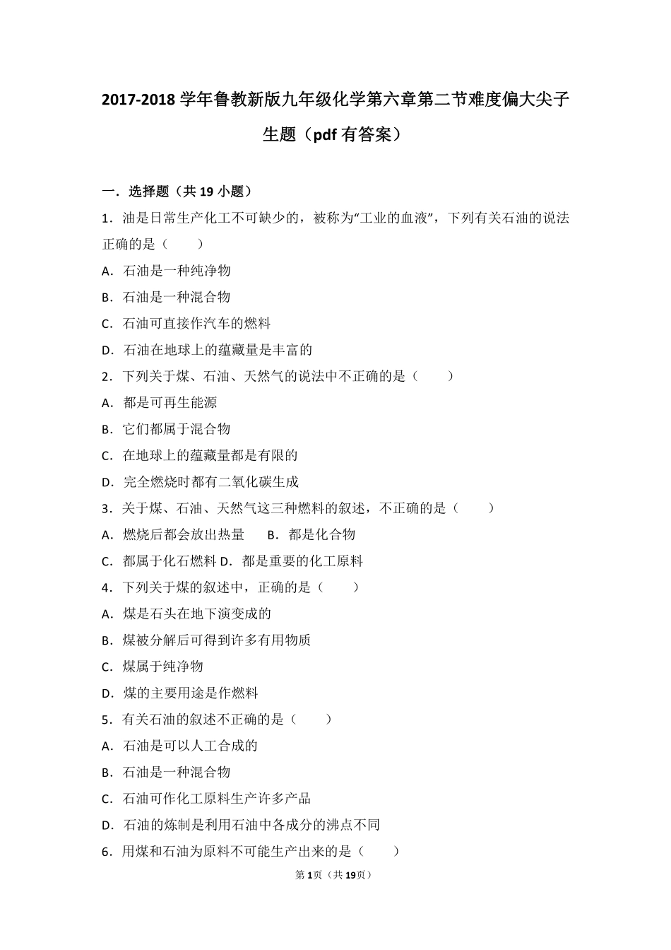 九年级化学上册 第六章 燃烧与燃料 第二节 化石燃料的利用难度偏大尖子生题(pdf，含解析)(新版)鲁教版试卷_第1页
