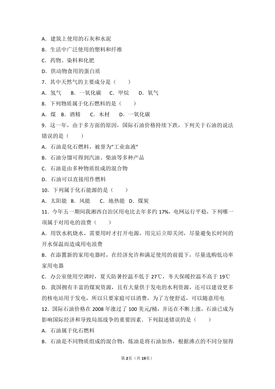 九年级化学上册 第六章 燃烧与燃料 第二节 化石燃料的利用难度偏大尖子生题(pdf，含解析)(新版)鲁教版试卷_第2页