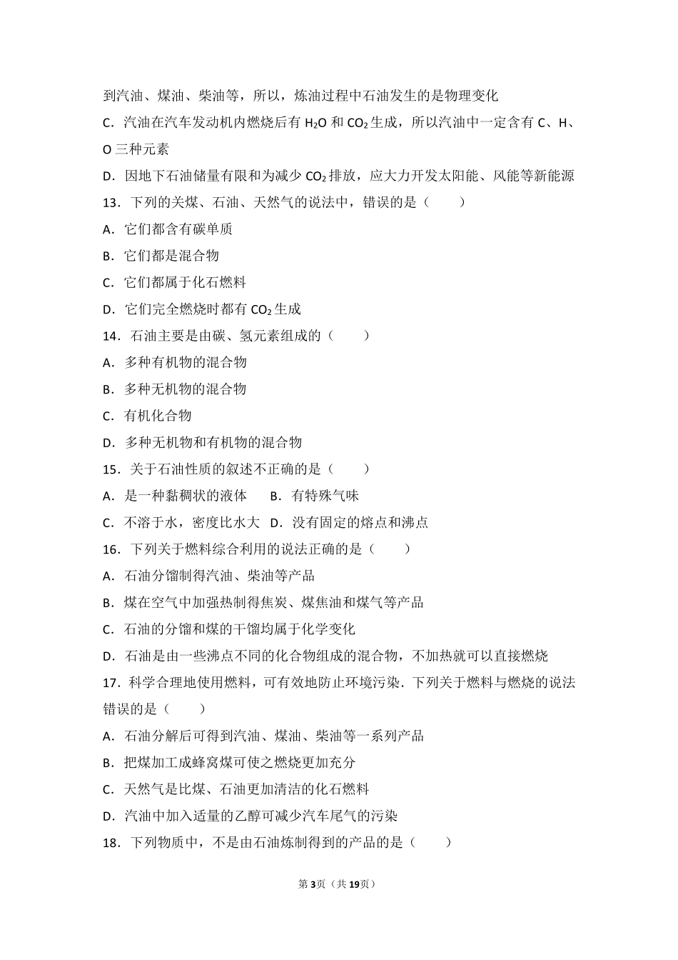 九年级化学上册 第六章 燃烧与燃料 第二节 化石燃料的利用难度偏大尖子生题(pdf，含解析)(新版)鲁教版试卷_第3页