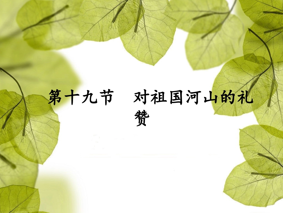第十九节：对祖国河山的礼赞-(4)_第1页