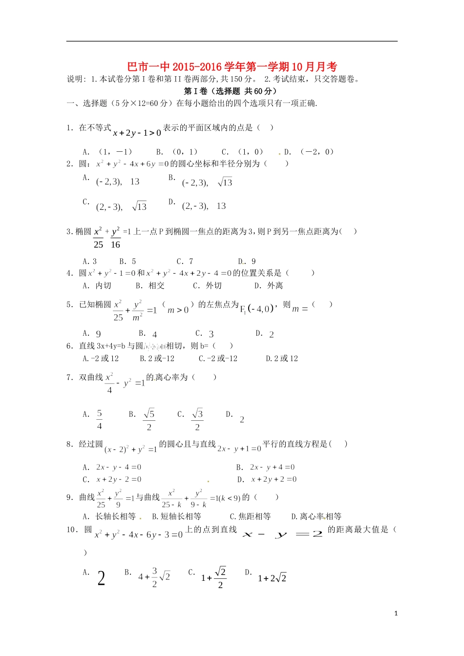 高二数学上学期10月月考试题（普通班）-人教版高二全册数学试题_第1页