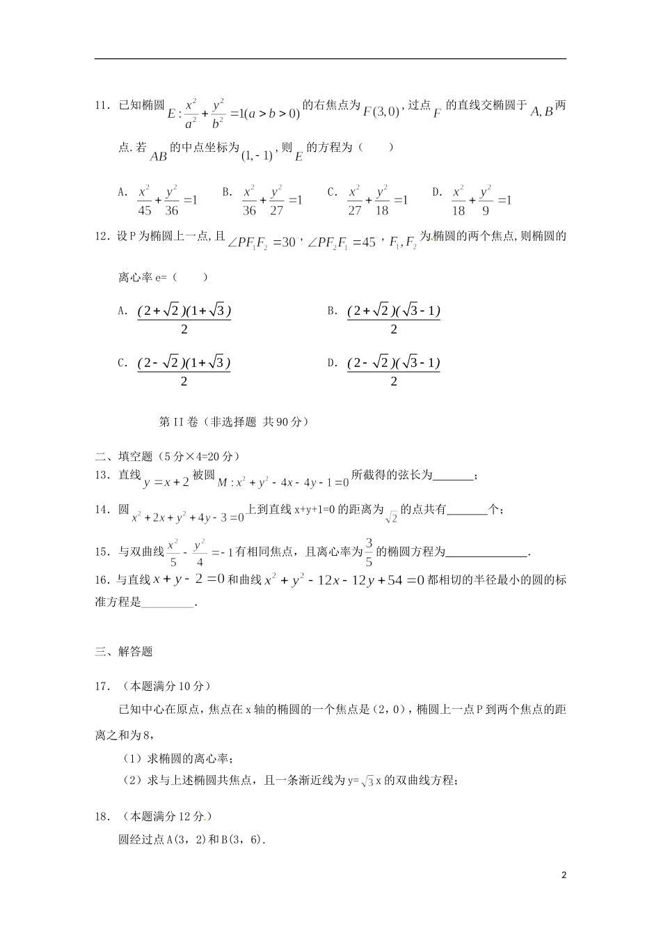 高二数学上学期10月月考试题（普通班）-人教版高二全册数学试题_第2页