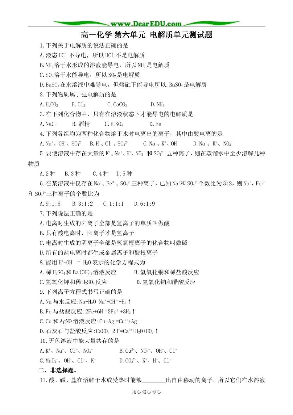 高一化学 第六单元 电解质单元测试题_第1页