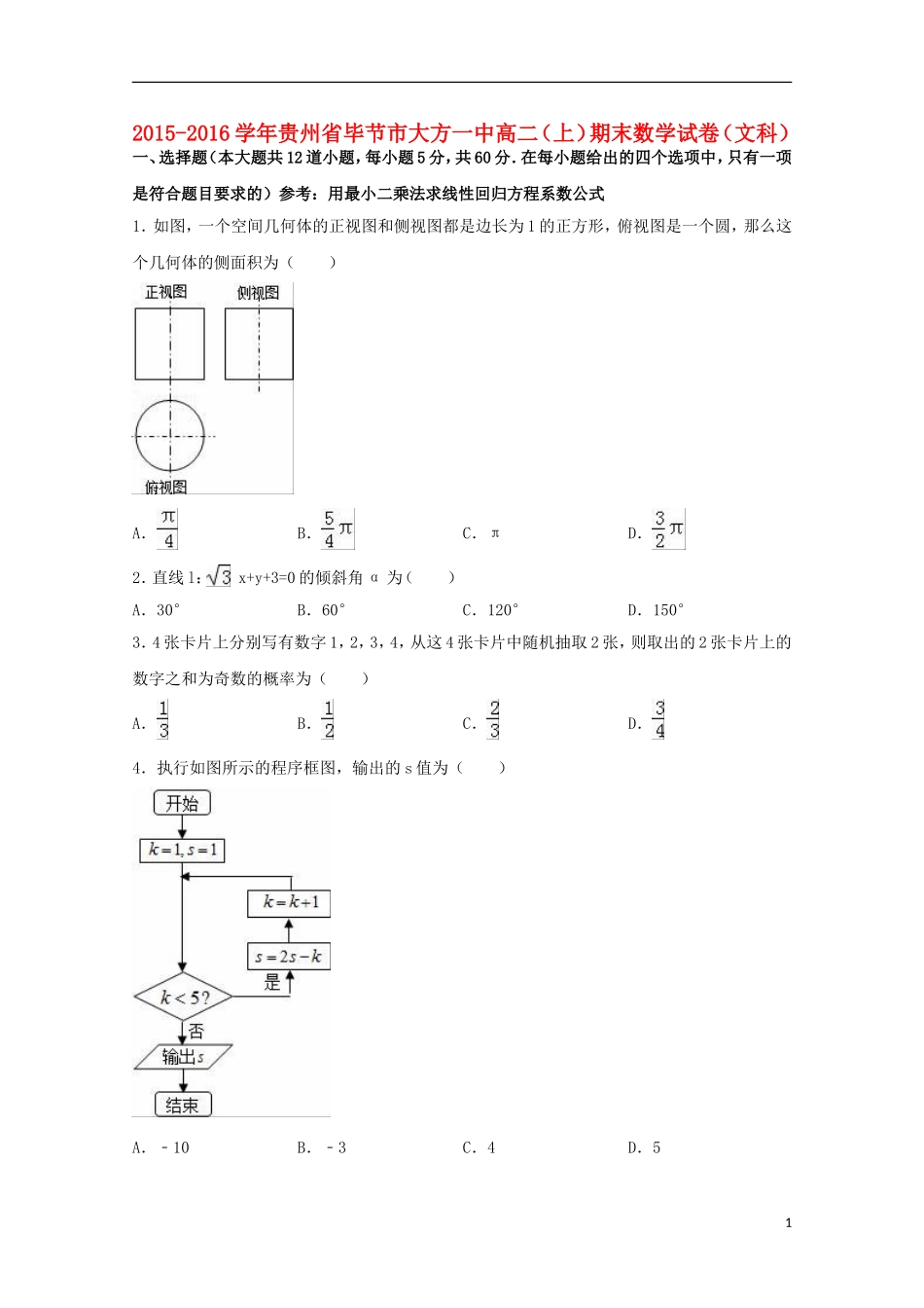 贵州省毕节市大方一中高二数学上学期期末试卷 文（含解析）-人教版高二全册数学试题_第1页
