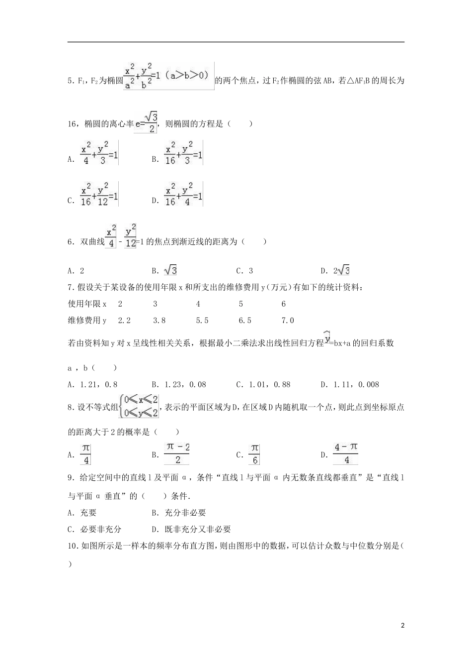贵州省毕节市大方一中高二数学上学期期末试卷 文（含解析）-人教版高二全册数学试题_第2页